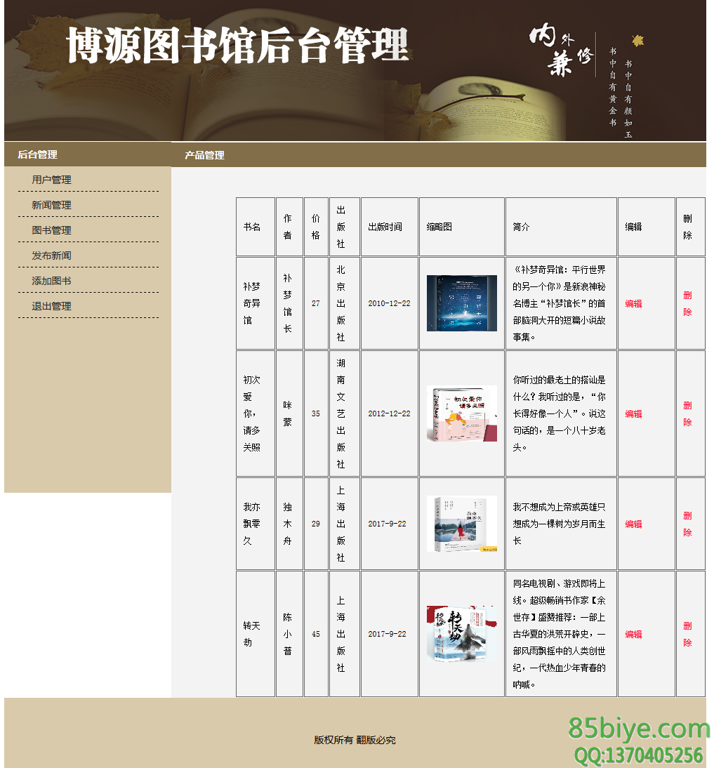 学生网页设计作业ASP.NET博源图书馆网页子页产品管理