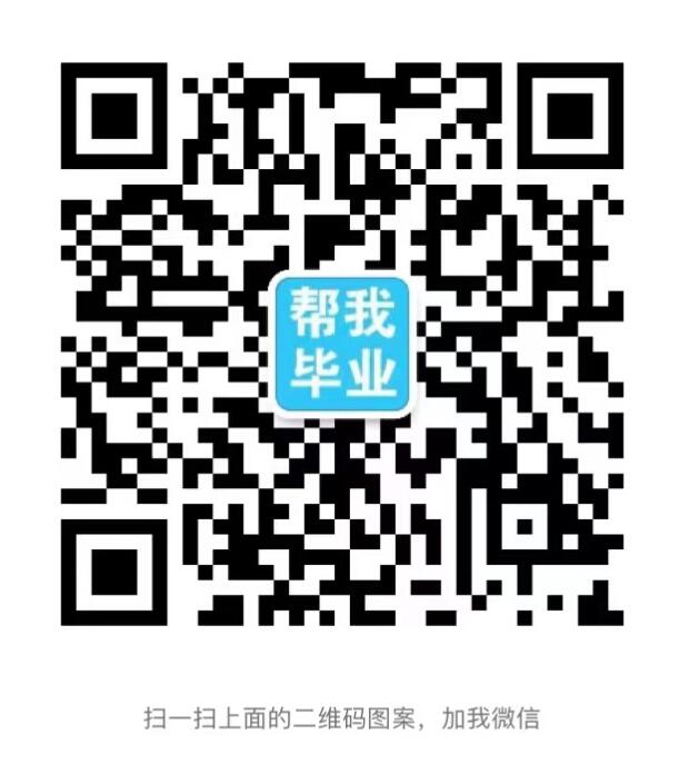 帮我毕业网微信